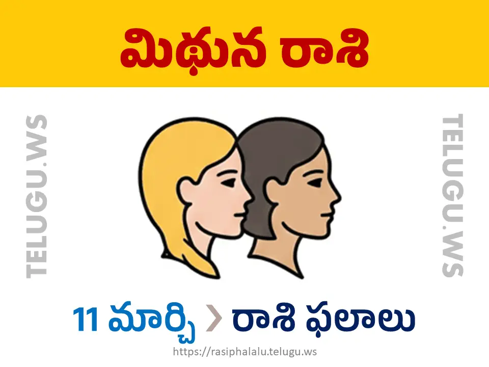 Today Horoscope Gemini మిథున రాశి 11 మార్చి 2026 రాశి ఫలాలు