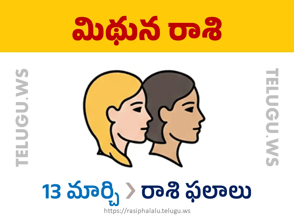 Today Horoscope Gemini మిథున రాశి 13 మార్చి 2026 రాశి ఫలాలు