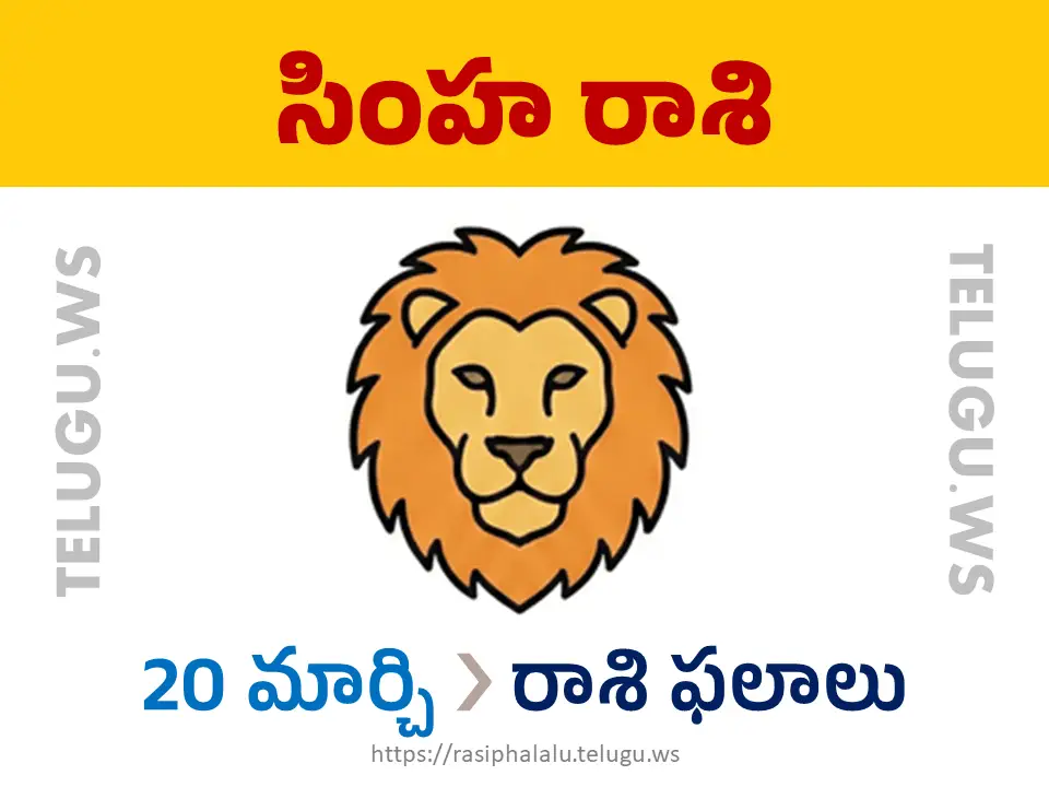 Today Horoscope Leo సింహ రాశి 20 మార్చి 2026 రాశి ఫలాలు