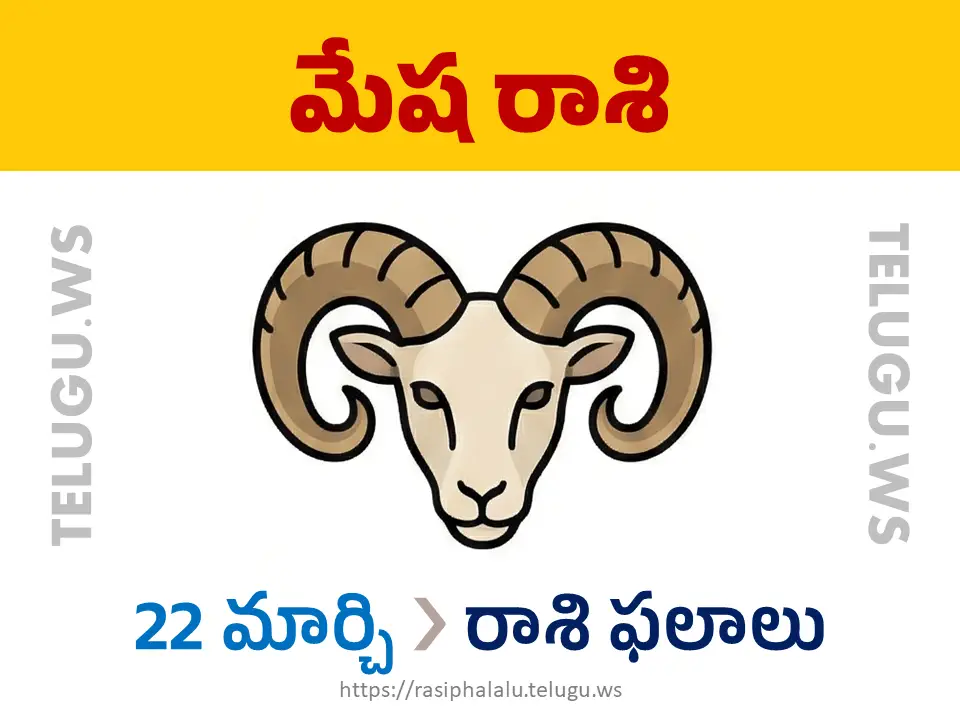 Today Horoscope Aries మేష రాశి 22 మార్చి 2026 రాశి ఫలాలు