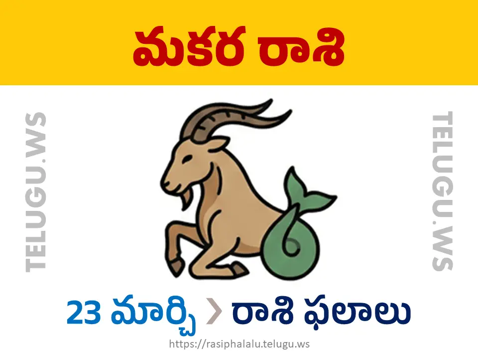 Today Horoscope Capricorn మకర రాశి 23 మార్చి 2026 రాశి ఫలాలు