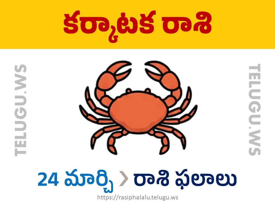 Today Horoscope Cancer కర్కాటక రాశి 24 మార్చి 2026 రాశి ఫలాలు