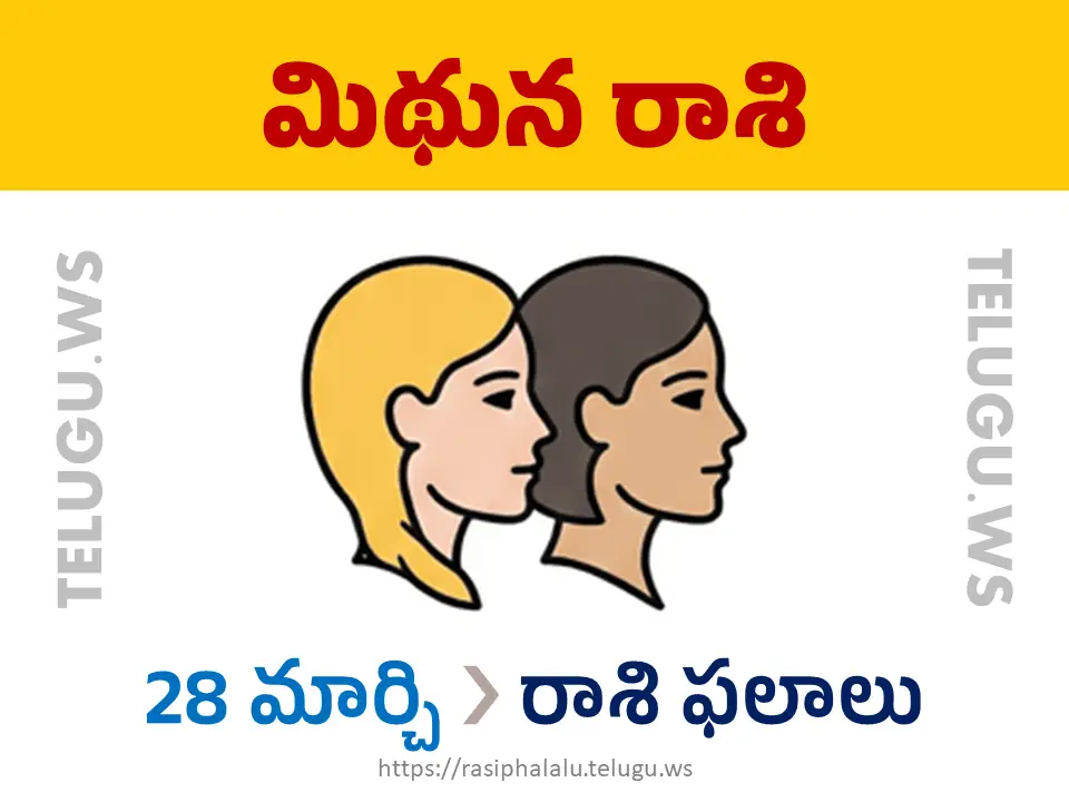 Today Horoscope Gemini మిథున రాశి 28 మార్చి 2026 రాశి ఫలాలు