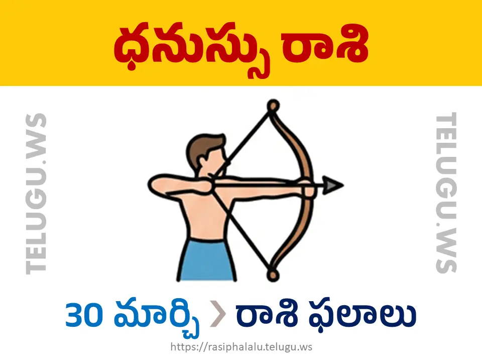 Today Horoscope Sagittarius ధనుస్సు రాశి 30 మార్చి 2026 రాశి ఫలాలు