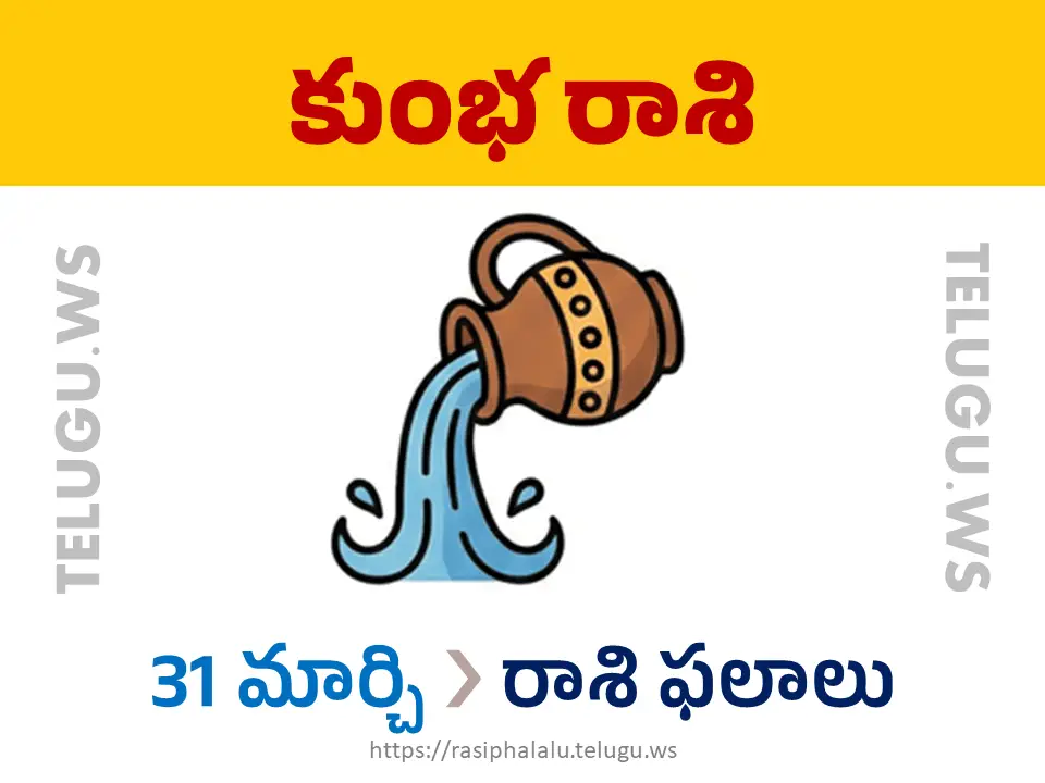 Today Horoscope Aquarius కుంభ రాశి 31 మార్చి 2026 రాశి ఫలాలు
