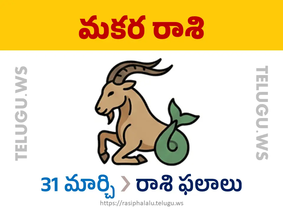 Today Horoscope Capricorn మకర రాశి 31 మార్చి 2026 రాశి ఫలాలు