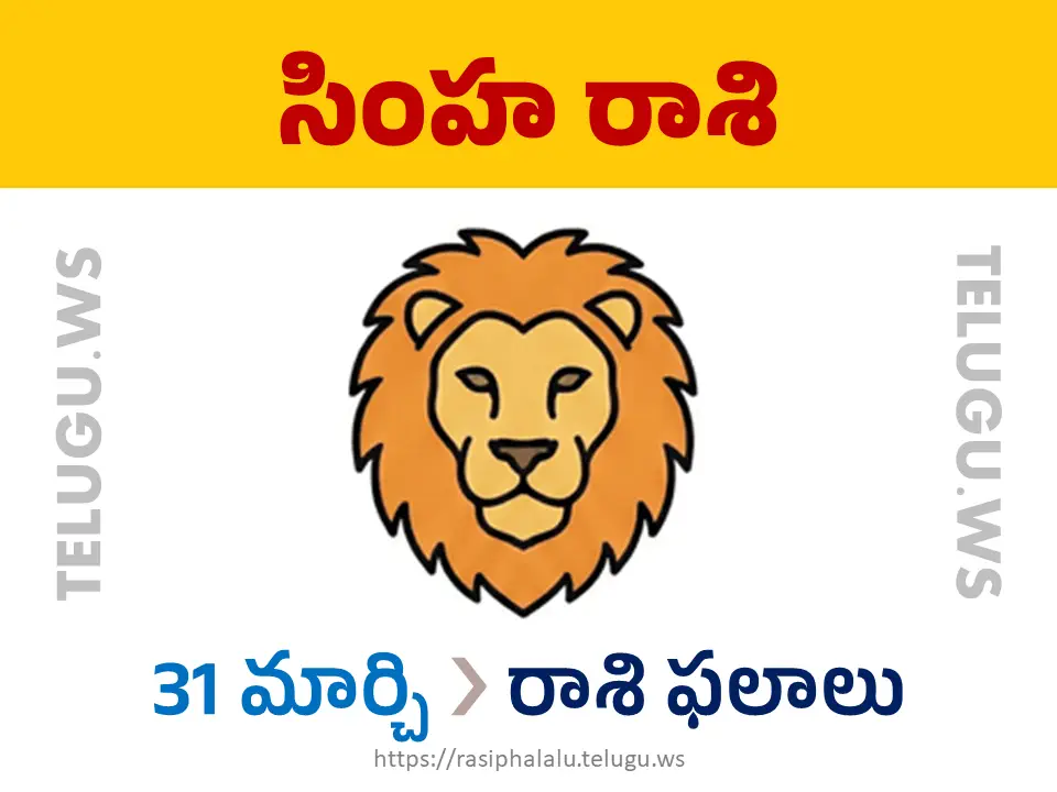 Today Horoscope Leo సింహ రాశి 31 మార్చి 2026 రాశి ఫలాలు