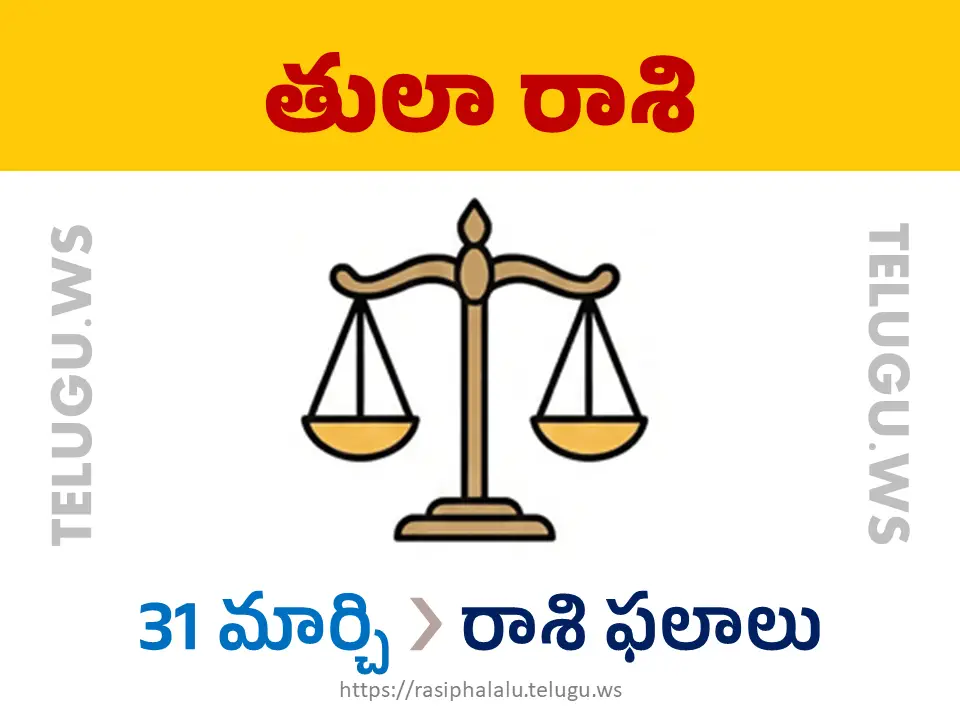 Today Horoscope Libra తులా రాశి 31 మార్చి 2026 రాశి ఫలాలు