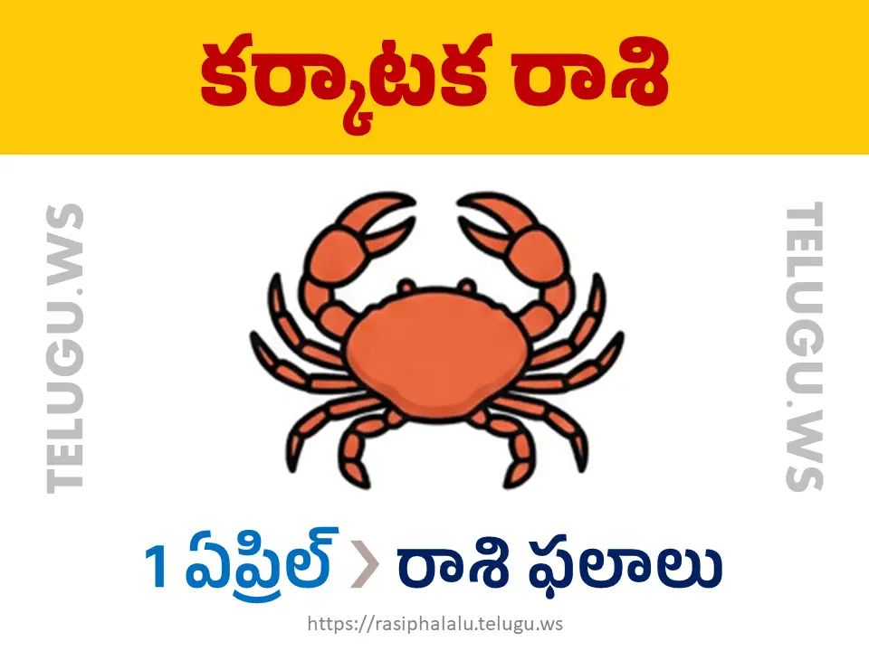 Today Horoscope Cancer కర్కాటక రాశి 01 ఏప్రిల్ 2026 రాశి ఫలాలు