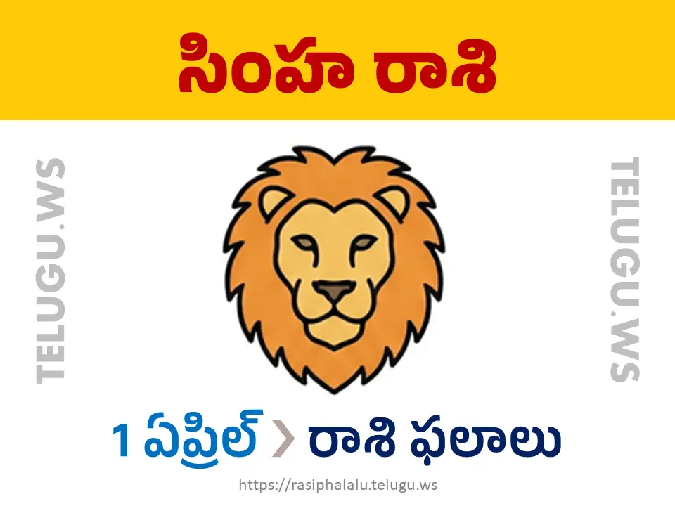 Today Horoscope Leo సింహ రాశి 01 ఏప్రిల్ 2026 రాశి ఫలాలు