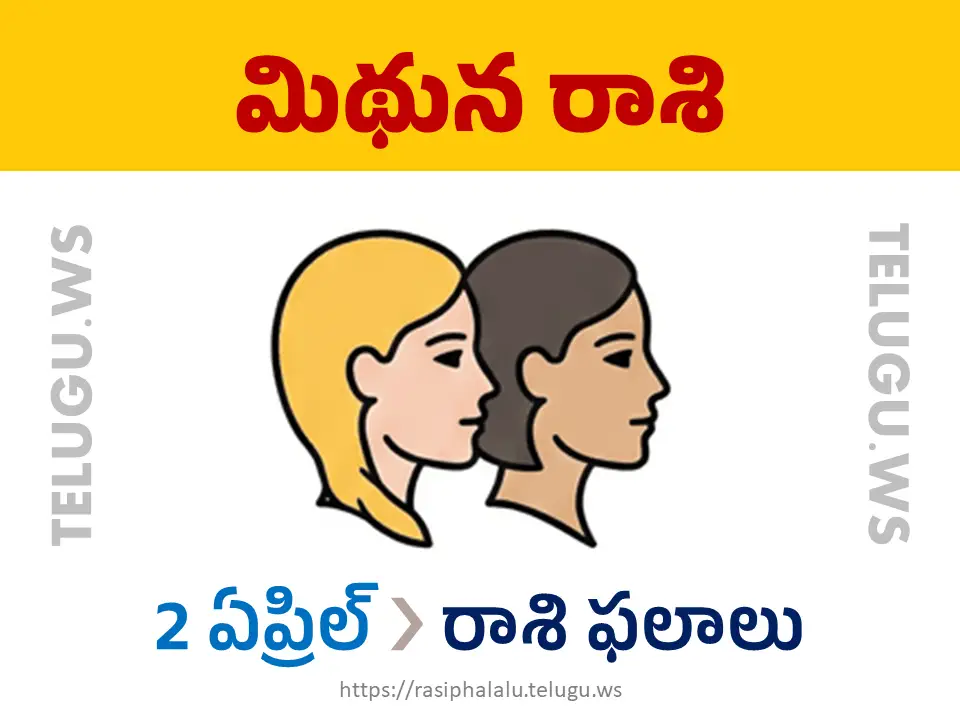 Today Horoscope Gemini మిథున రాశి 02 ఏప్రిల్ 2026 రాశి ఫలాలు