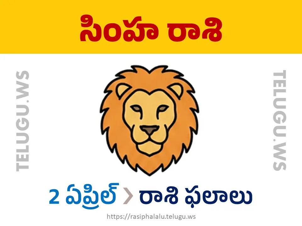 Today Horoscope Leo సింహ రాశి 02 ఏప్రిల్ 2026 రాశి ఫలాలు