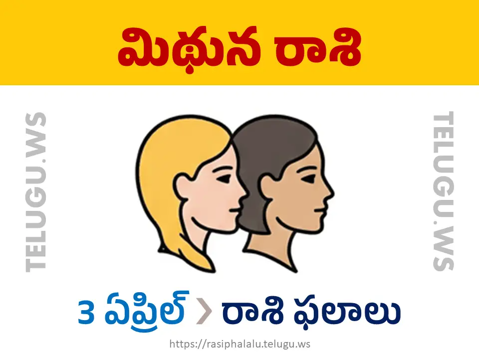 Today Horoscope Gemini మిథున రాశి 03 ఏప్రిల్ 2026 రాశి ఫలాలు