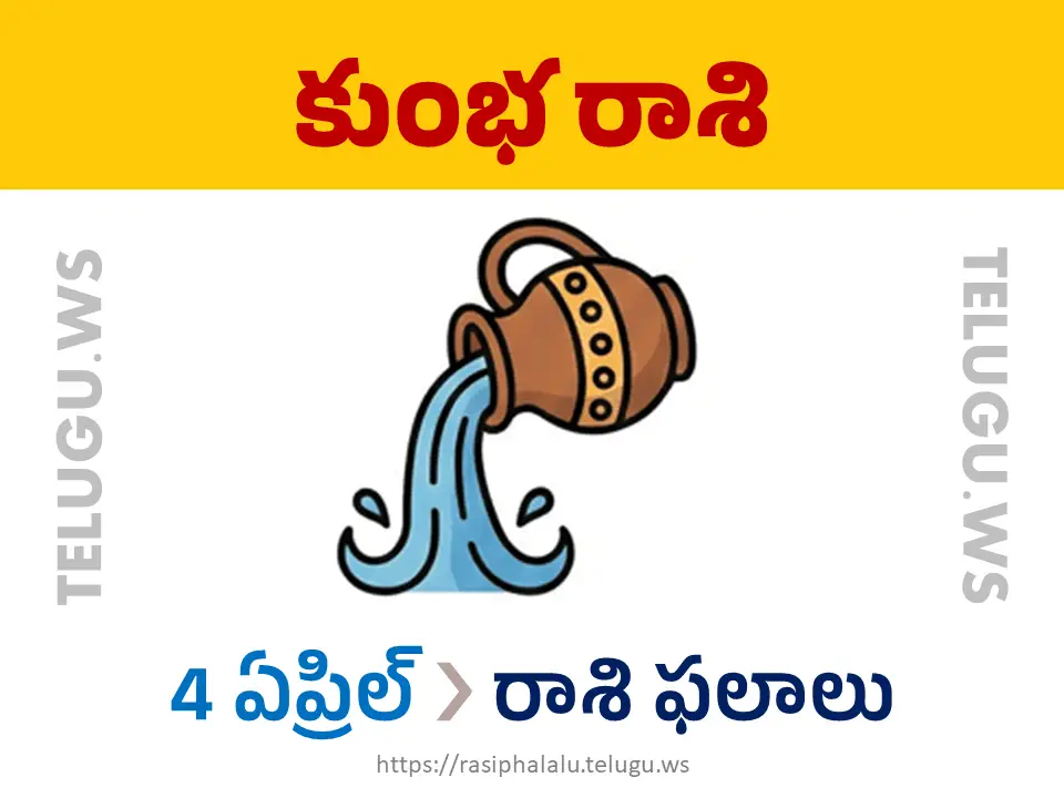 Today Horoscope Aquarius కుంభ రాశి 04 ఏప్రిల్ 2026 రాశి ఫలాలు
