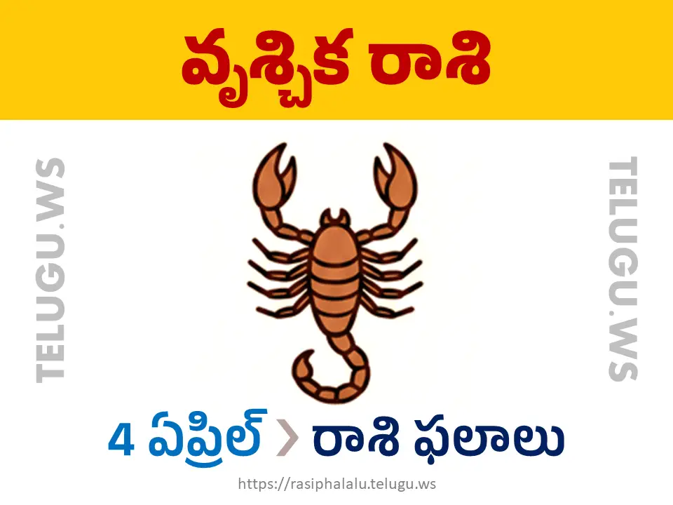 Today Horoscope Scorpio వృశ్చిక రాశి 04 ఏప్రిల్ 2026 రాశి ఫలాలు