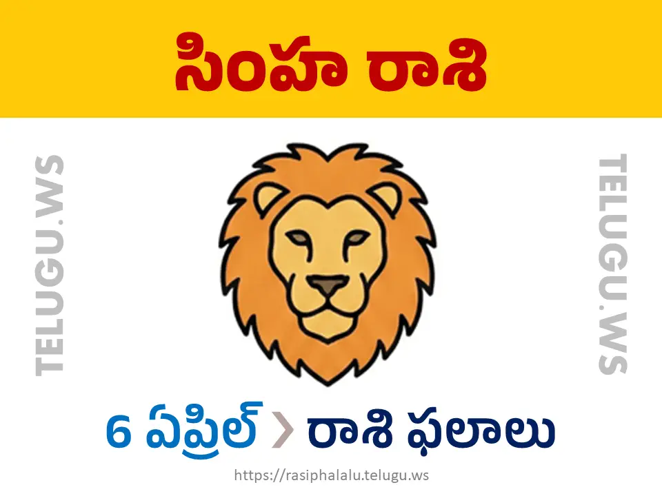 Today Horoscope Leo సింహ రాశి 06 ఏప్రిల్ 2026 రాశి ఫలాలు