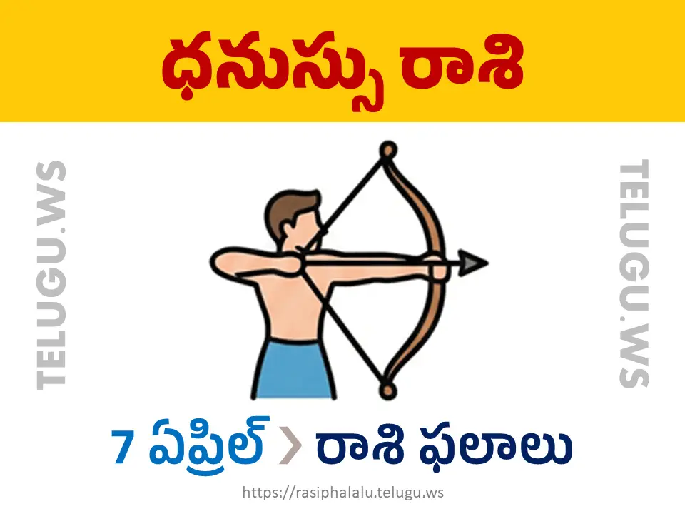 Today Horoscope Sagittarius ధనుస్సు రాశి 07 ఏప్రిల్ 2026 రాశి ఫలాలు