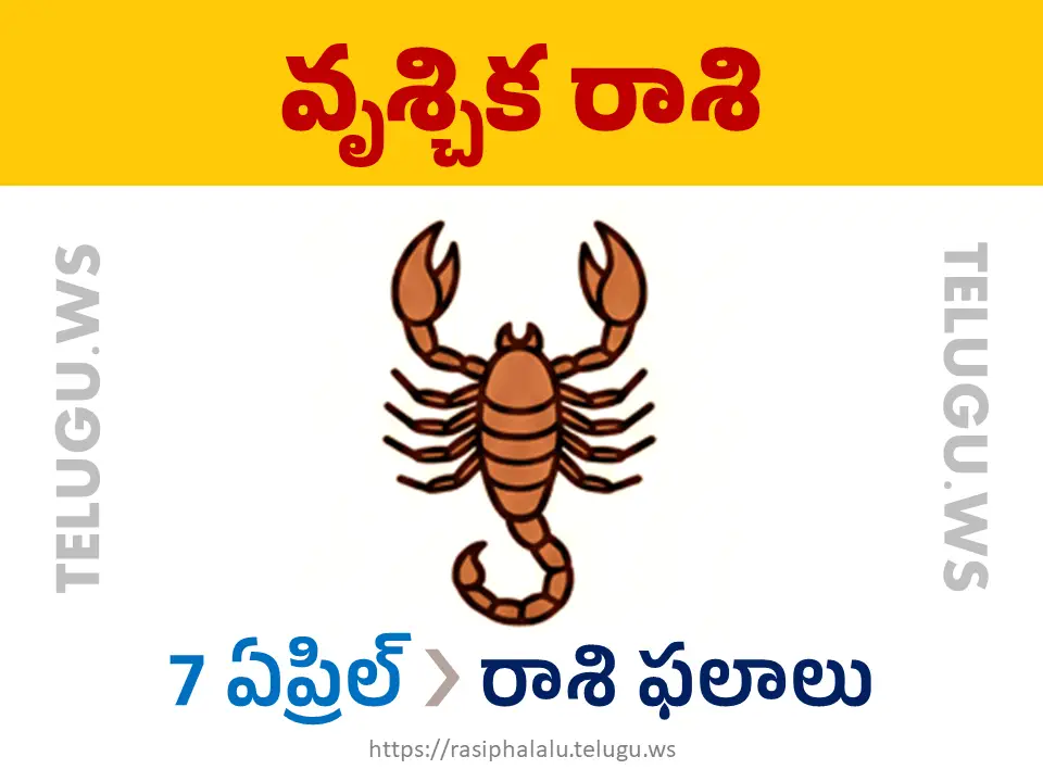 Today Horoscope Scorpio వృశ్చిక రాశి 07 ఏప్రిల్ 2026 రాశి ఫలాలు