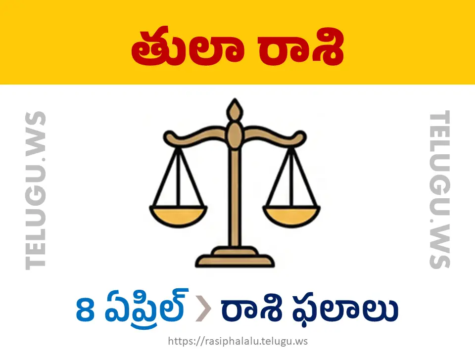 Today Horoscope Libra తులా రాశి 08 ఏప్రిల్ 2026 రాశి ఫలాలు