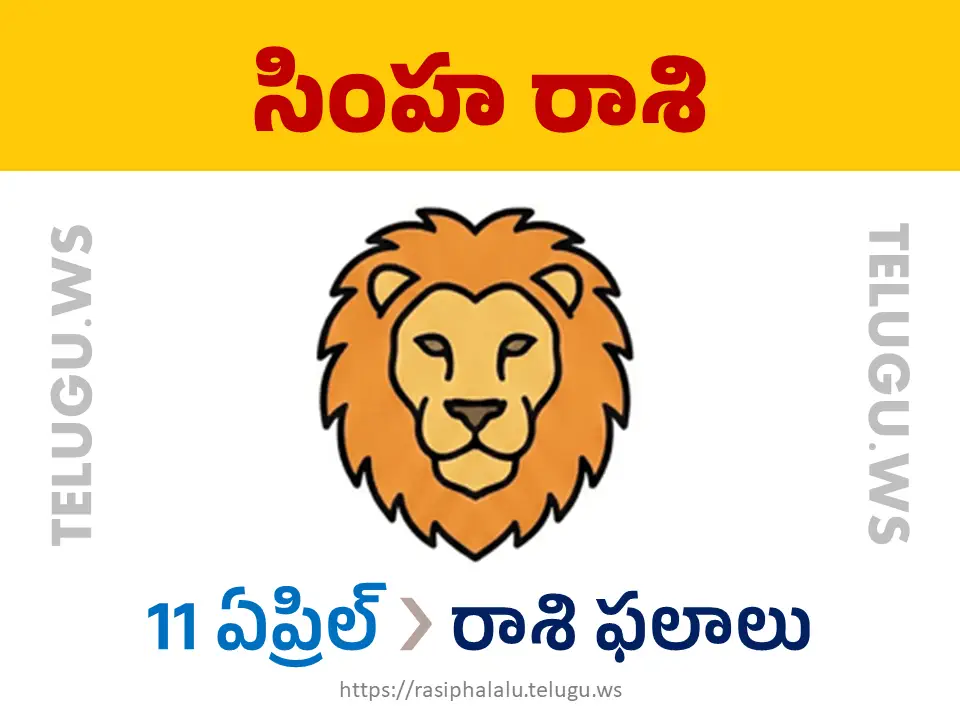 Today Horoscope Leo సింహ రాశి 11 ఏప్రిల్ 2026 రాశి ఫలాలు
