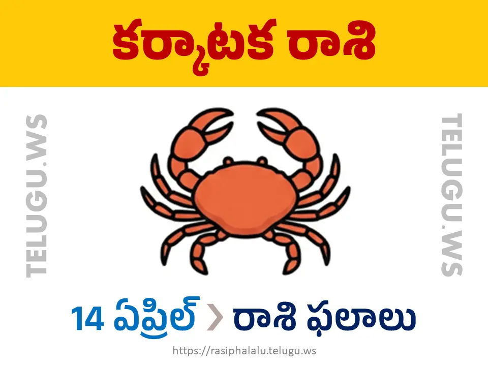 Today Horoscope Cancer కర్కాటక రాశి 14 ఏప్రిల్ 2026 రాశి ఫలాలు