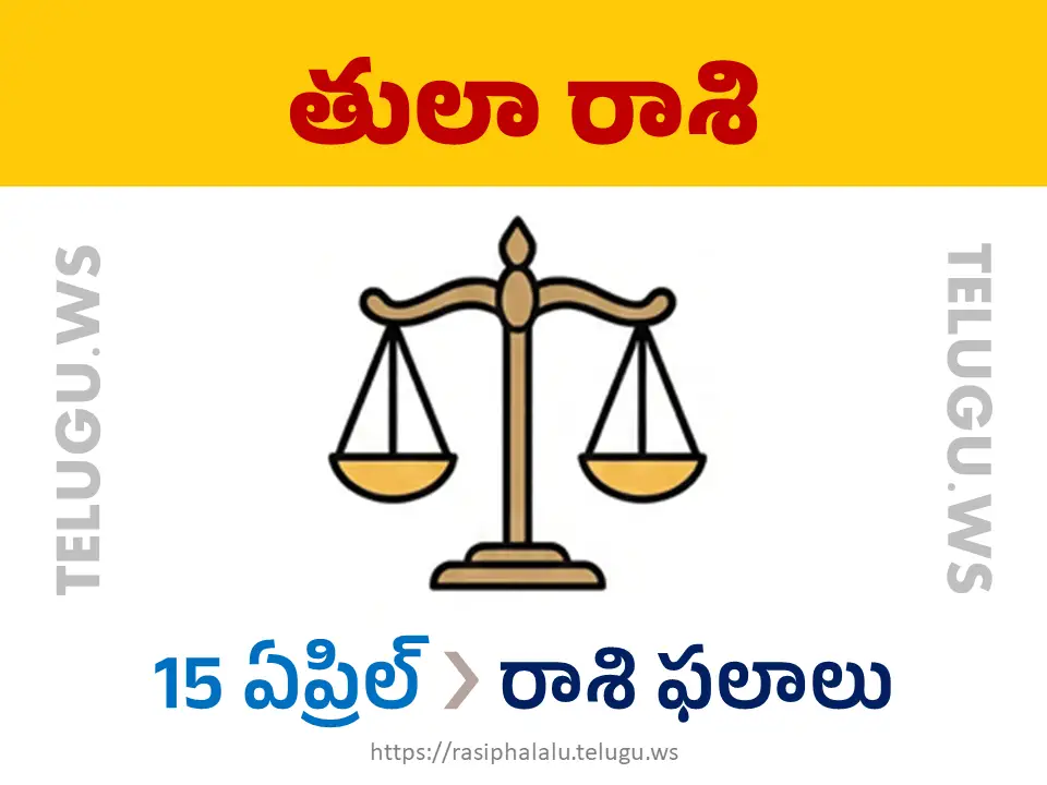 Today Horoscope Libra తులా రాశి 15 ఏప్రిల్ 2026 రాశి ఫలాలు