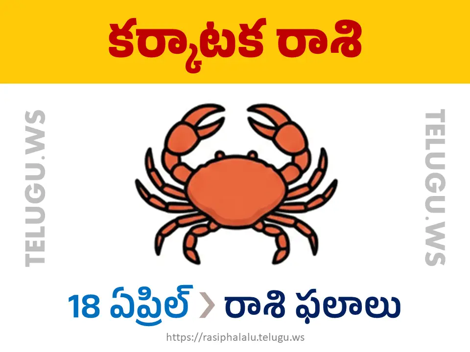 Today Horoscope Cancer కర్కాటక రాశి 18 ఏప్రిల్ 2026 రాశి ఫలాలు