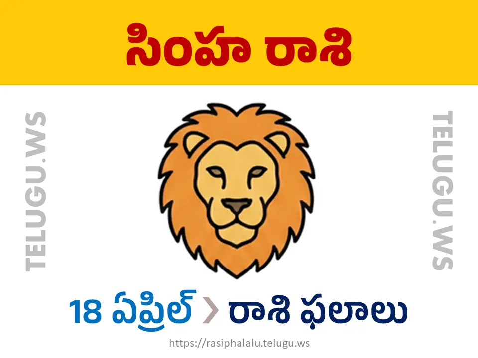 Today Horoscope Leo సింహ రాశి 18 ఏప్రిల్ 2026 రాశి ఫలాలు
