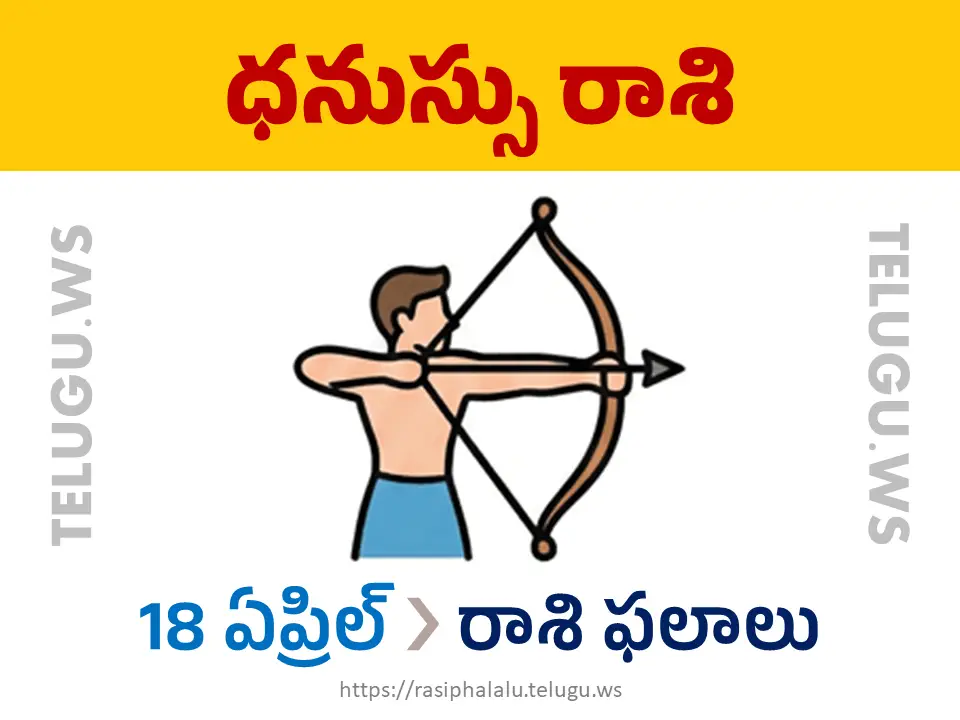 Today Horoscope Sagittarius ధనుస్సు రాశి 18 ఏప్రిల్ 2026 రాశి ఫలాలు