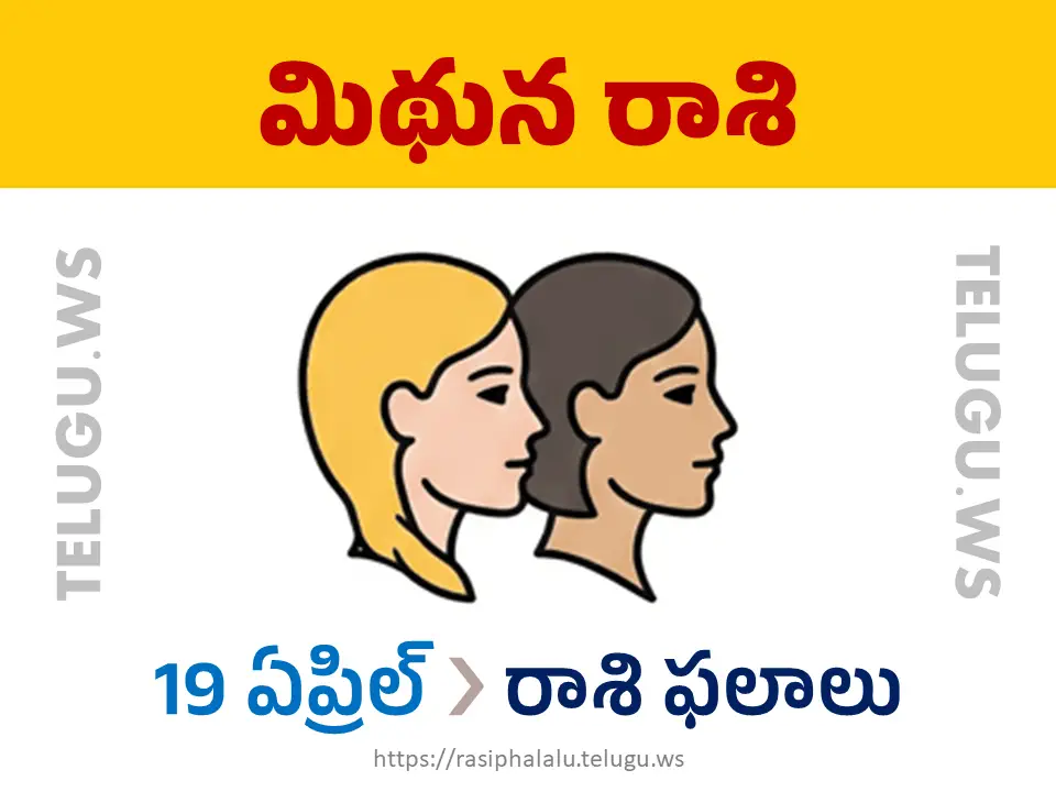 Today Horoscope Gemini మిథున రాశి 19 ఏప్రిల్ 2026 రాశి ఫలాలు