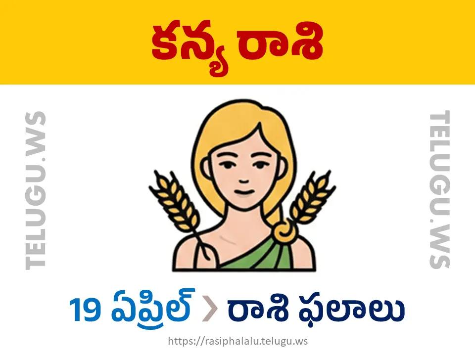 Today Horoscope Virgo కన్యా రాశి 19 ఏప్రిల్ 2026 రాశి ఫలాలు