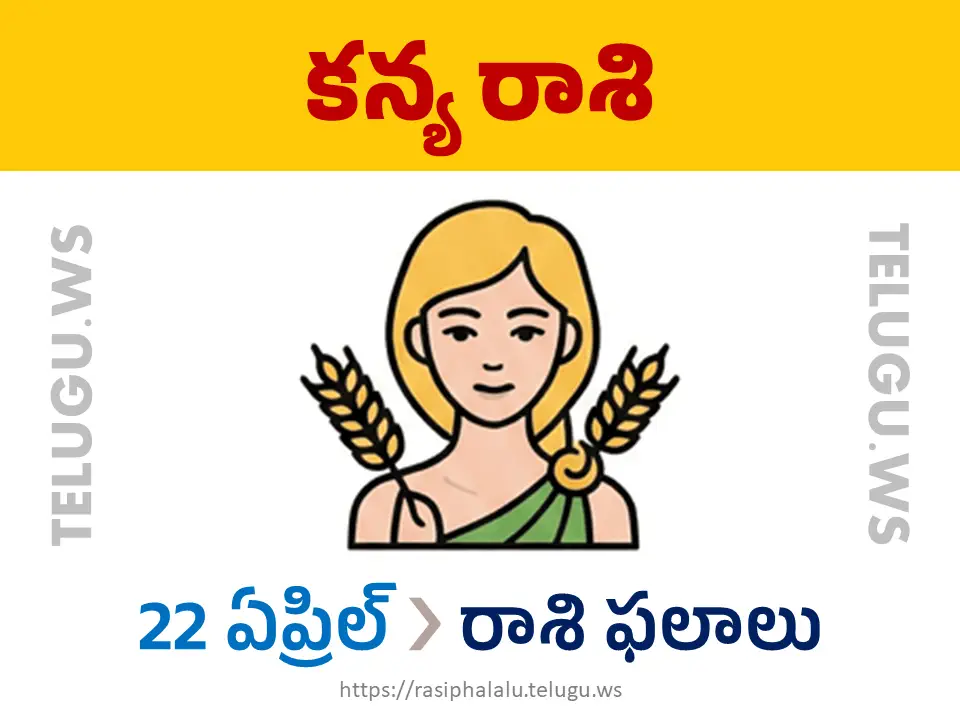 Today Horoscope Virgo కన్యా రాశి 22 ఏప్రిల్ 2026 రాశి ఫలాలు