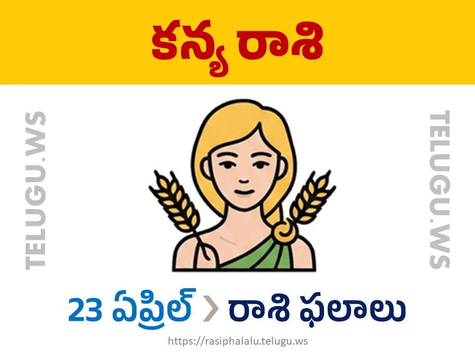 Today Horoscope Virgo కన్యా రాశి 23 ఏప్రిల్ 2026 రాశి ఫలాలు