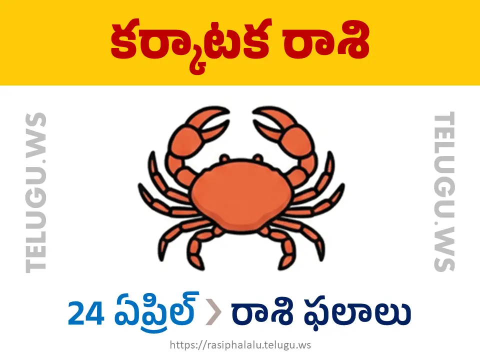 Today Horoscope Cancer కర్కాటక రాశి 24 ఏప్రిల్ 2026 రాశి ఫలాలు