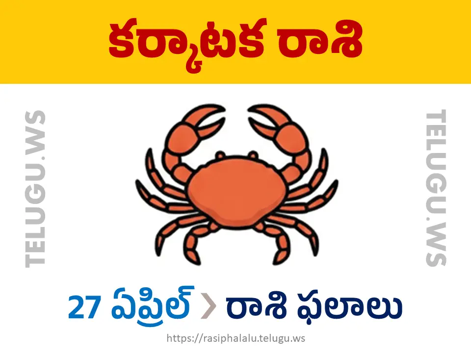 Today Horoscope Cancer కర్కాటక రాశి 27 ఏప్రిల్ 2026 రాశి ఫలాలు