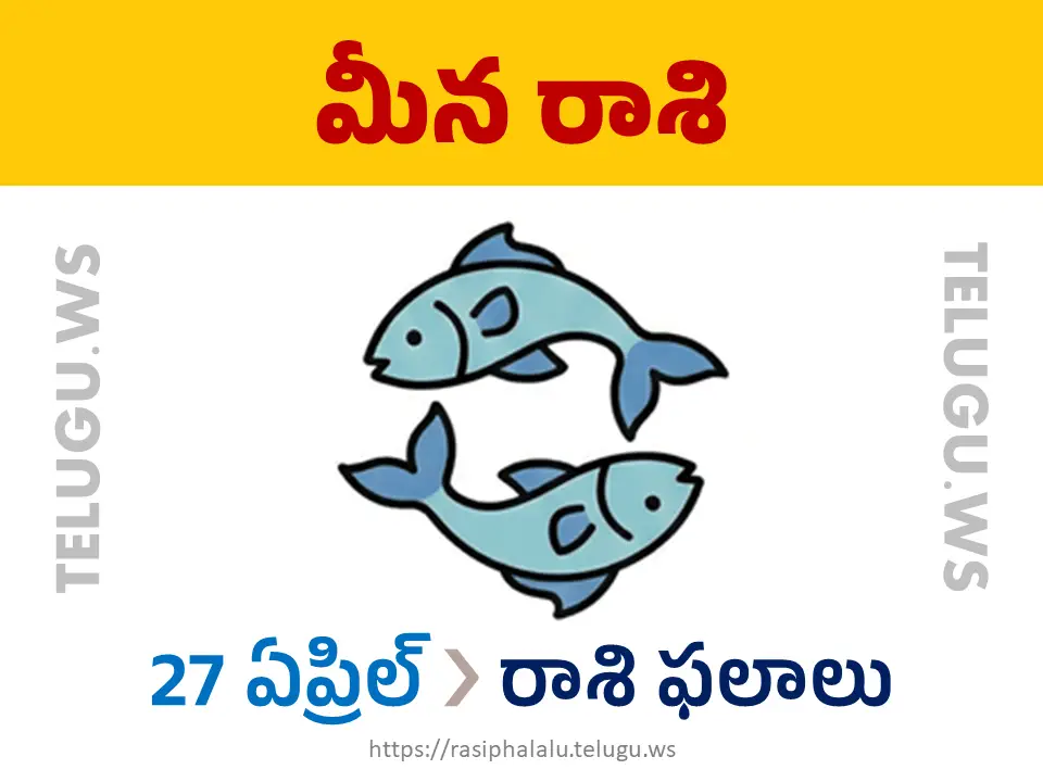 Today Horoscope Pisces మీన రాశి 27 ఏప్రిల్ 2026 రాశి ఫలాలు