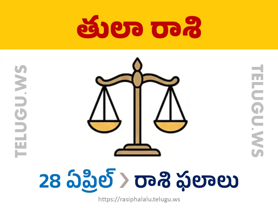 Today Horoscope Libra తులా రాశి 28 ఏప్రిల్ 2026 రాశి ఫలాలు