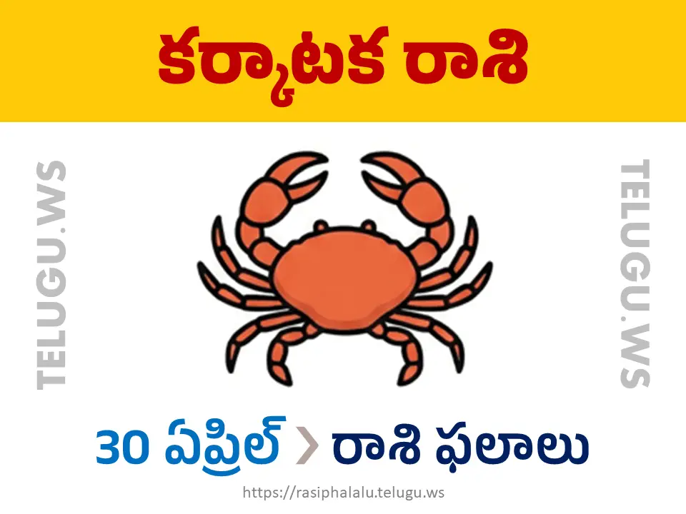 Today Horoscope Cancer కర్కాటక రాశి 30 ఏప్రిల్ 2026 రాశి ఫలాలు