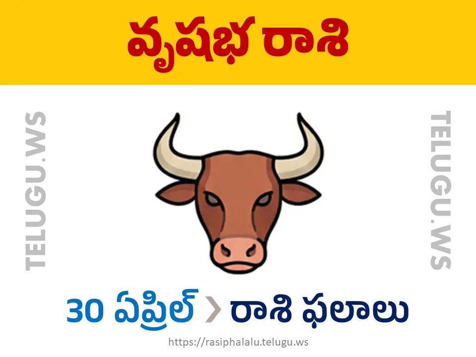 Today Horoscope Taurus వృషభ రాశి 30 ఏప్రిల్ 2026 రాశి ఫలాలు