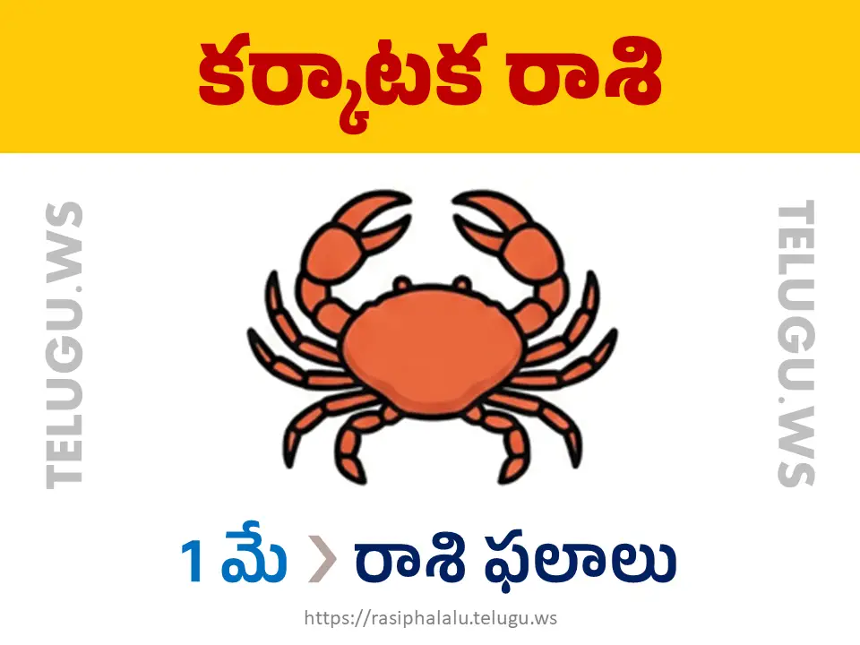 Today Horoscope Cancer కర్కాటక రాశి 01 మే 2026 రాశి ఫలాలు