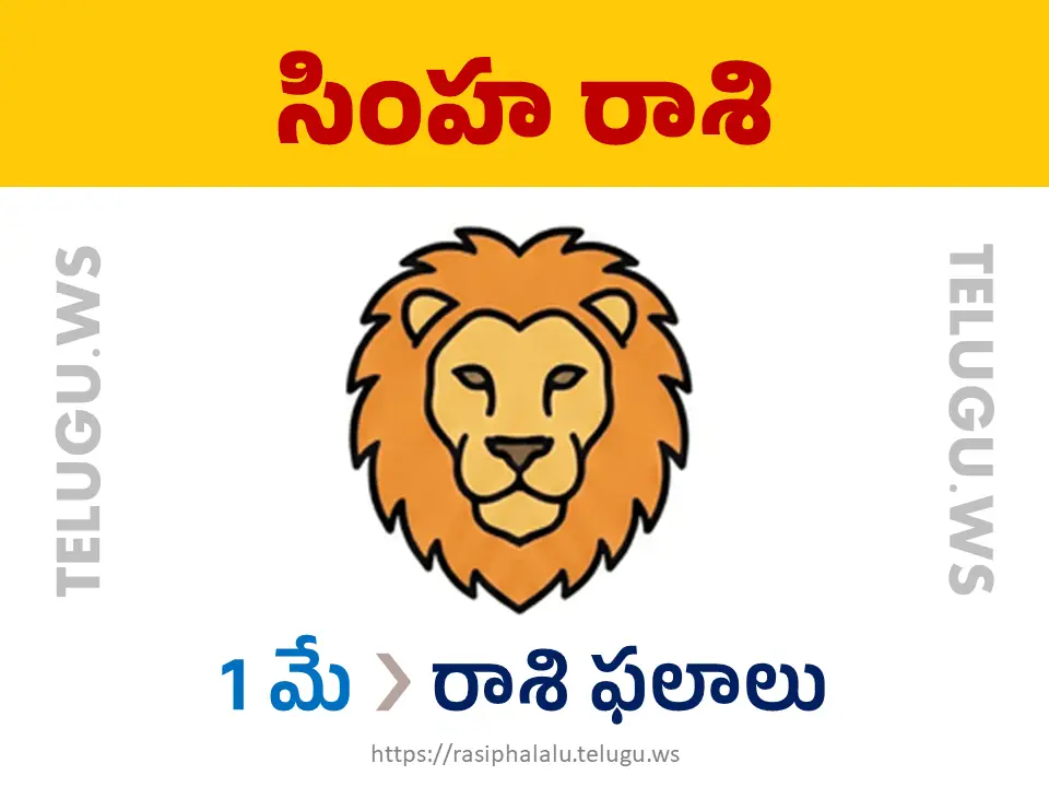 Today Horoscope Leo సింహ రాశి 01 మే 2026 రాశి ఫలాలు