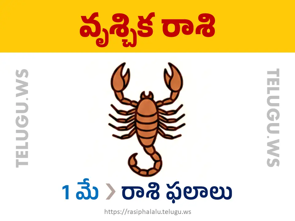 Today Horoscope Scorpio వృశ్చిక రాశి 01 మే 2026 రాశి ఫలాలు