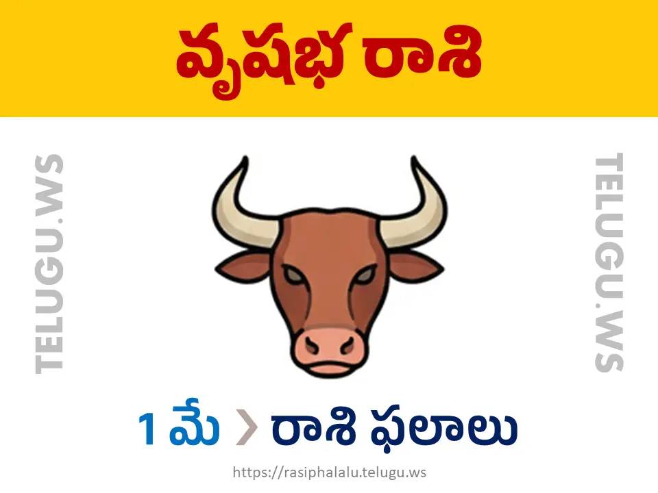 Today Horoscope Taurus వృషభ రాశి 01 మే 2026 రాశి ఫలాలు