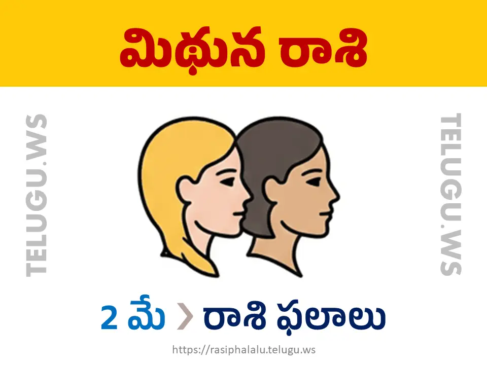 Today Horoscope Gemini మిథున రాశి 02 మే 2026 రాశి ఫలాలు