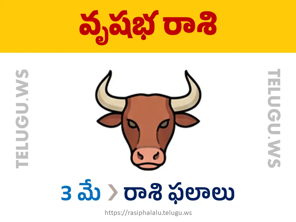 Today Horoscope Taurus వృషభ రాశి 03 మే 2026 రాశి ఫలాలు