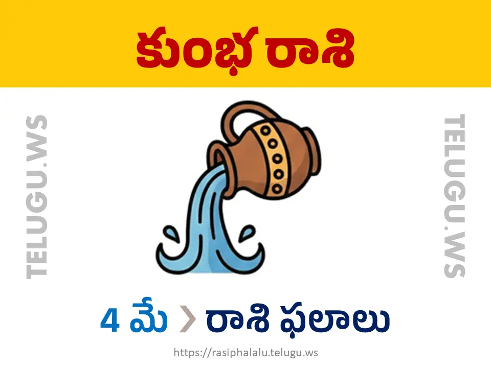 Today Horoscope Aquarius కుంభ రాశి 04 మే 2026 రాశి ఫలాలు