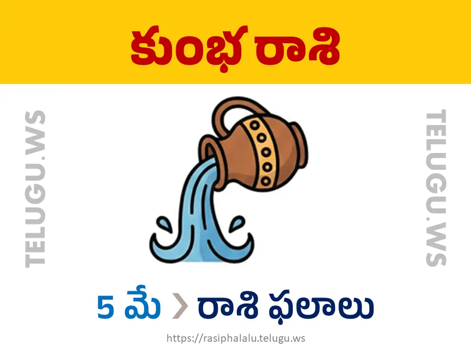 Today Horoscope Aquarius కుంభ రాశి 05 మే 2026 రాశి ఫలాలు