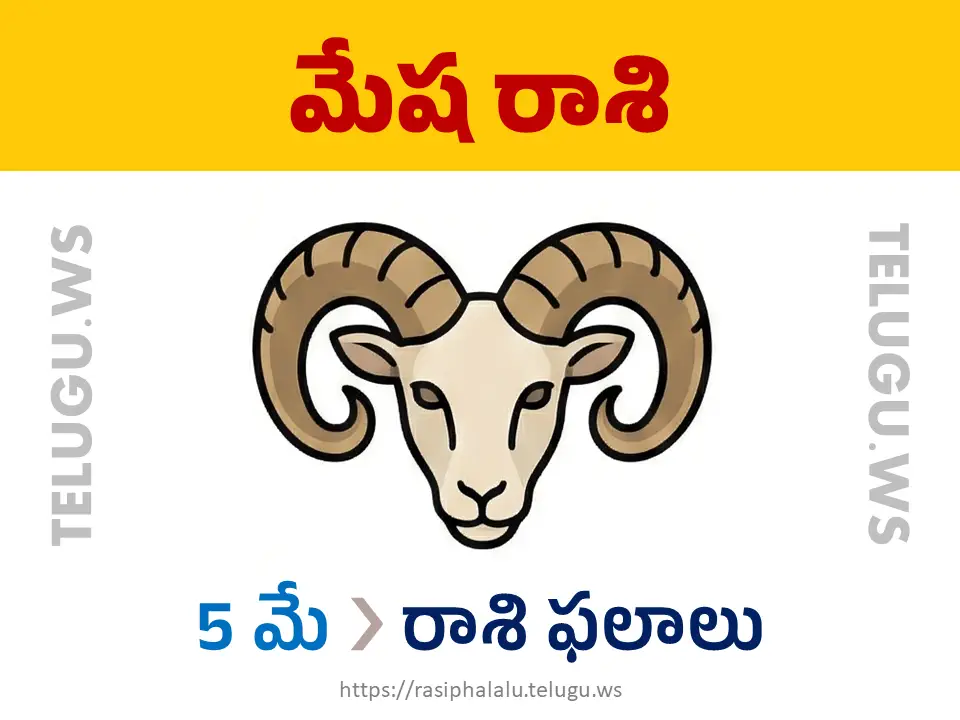 Today Horoscope Aries మేష రాశి 05 మే 2026 రాశి ఫలాలు
