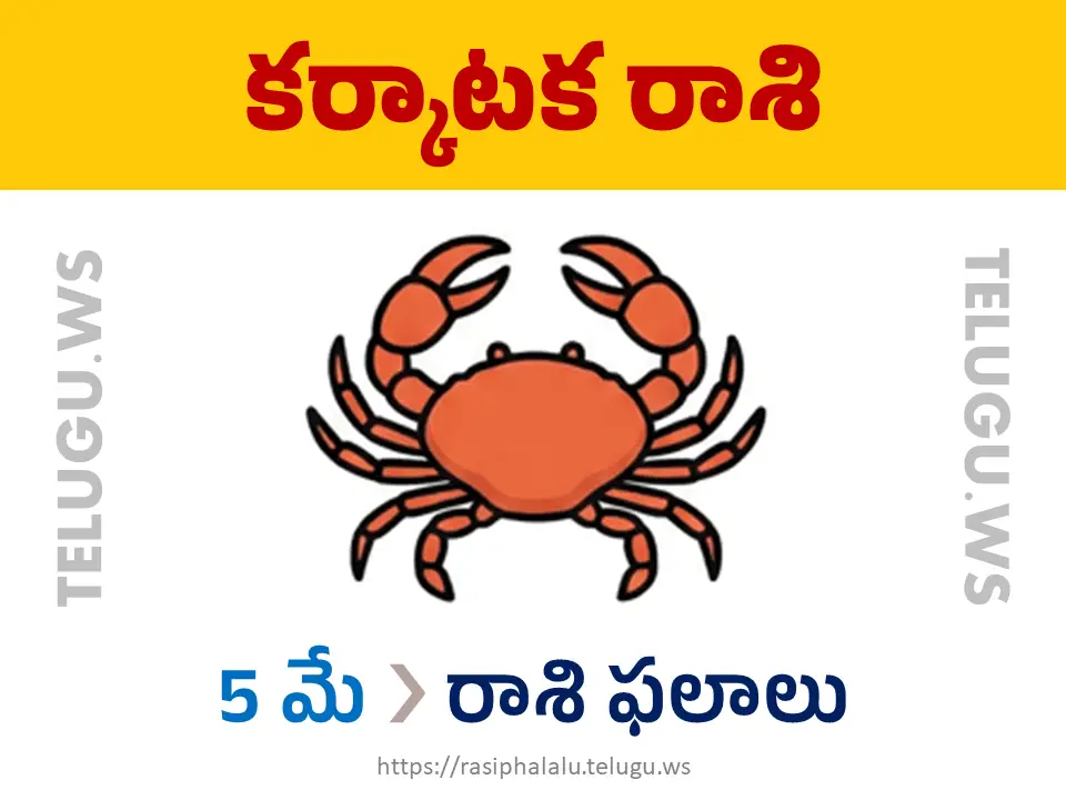Today Horoscope Cancer కర్కాటక రాశి 05 మే 2026 రాశి ఫలాలు