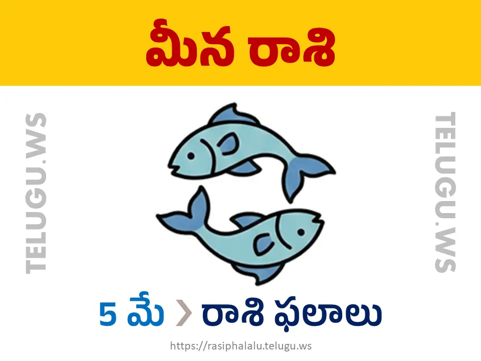 Today Horoscope Pisces మీన రాశి 05 మే 2026 రాశి ఫలాలు